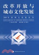 改革開放與城市文化發展（2009年深圳文化藍皮書）（簡體書）