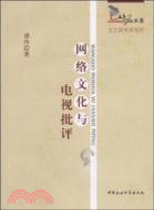 網絡文化與電視批評（簡體書）