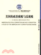 美國的政治腐敗與反腐敗：對美國反腐敗機制的研究（簡體書）