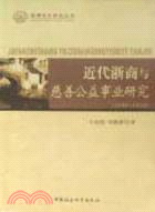 近代浙商與慈善公益事業研究(1840-1938)-（簡體書）