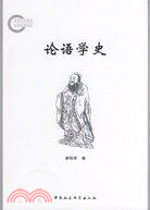 論語學史（簡體書）
