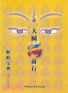 大圓滿前行釋修寶典（簡體書）