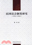 民國議會制度研究(1911-1924)（簡體書）