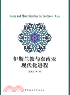 伊斯蘭教與東南亞現代化進程（簡體書）