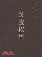 戈寶權集（簡體書）