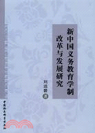 新中國義務教育學制改革與發展研究（簡體書）