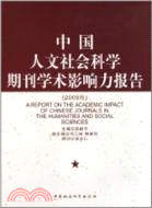 中國人文社會科學期刊學術影響力報告 2009版（簡體書）
