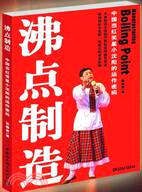 沸點製造：中國當紅笑星小瀋陽的運作密碼（簡體書）