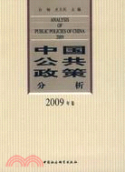 中國公共政策分析(2009年卷)（簡體書）