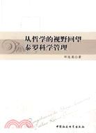 從哲學的視野回望泰羅科學管理（簡體書）