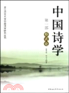 中國詩學：第一部 形式論（簡體書）
