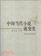 中國當代小說流變史（簡體書）