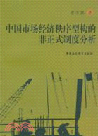 中國市場經濟秩序型構的非正式制度分析（簡體書）