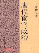 唐代宦政治（簡體書）