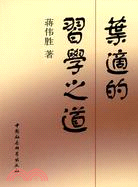 葉適的習學之道（簡體書）