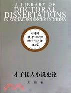 才子佳人小說史論（簡體書）