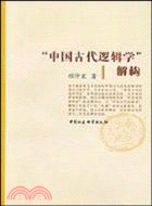 “中國古代邏輯學”解構（簡體書）