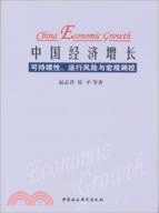 中國經濟增長可持續性.運行風險與宏觀調控（簡體書）