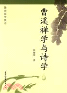 曹溪禪學與詩學（簡體書）