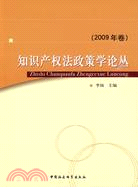 知識產權法政策學論叢(2009年卷)（簡體書）