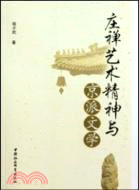 莊禪藝術精神與京派文學（簡體書）