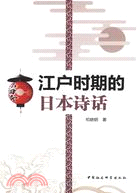 江戶時期的日本詩話（簡體書）