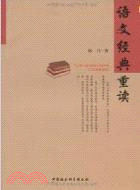 語文經典重讀（簡體書）