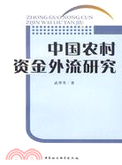 中國農村資金外流研究（簡體書）