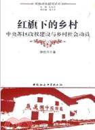 紅旗下的鄉村(中央蘇區研究叢書)（簡體書）