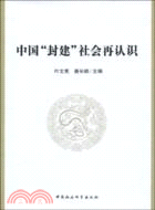 中國“封建”社會再認識（簡體書）