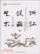 浙江漢畫藝術（簡體書）