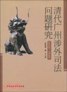 清代廣州涉外司法問題研究1644-1840（簡體書）