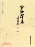 宇波幫志：歷史卷（簡體書）