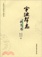 宇波幫志：教育卷（簡體書）