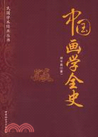 民國學術經典叢書：中國畫學全史（簡體書）