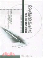 授業解惑辨思錄：語言文學教改論文集（簡體書）