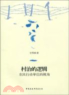 村治的邏輯（簡體書）