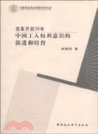 改革開放30年：中國工人權利意識的演進和培育（簡體書）