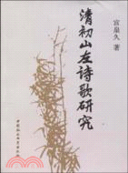 清初山左詩歌研究（簡體書）