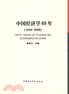 中國經濟學60年(1949-2009)（簡體書）