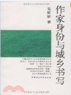 作家身份與城鄉書寫（簡體書）