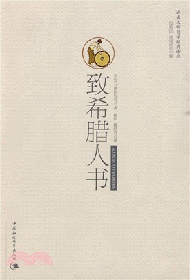 致希臘人書（簡體書）