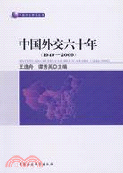 中國外交六十年(1949-2009)（簡體書）