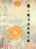 憨山德清與晚明士林（簡體書）