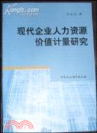 現代企業人力資源價值計量研究（簡體書）