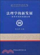 法理學的新發展：探尋中國的政道法理（簡體書）