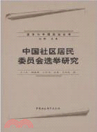 中國社區居民委員會選舉研究（簡體書）