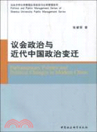 議會政治與近代中國政治變遷（簡體書）