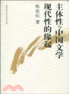主體性與中國文學現代性的緣起（簡體書）