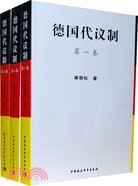 德國代議制(全三卷)（簡體書）